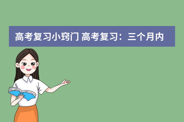 高考复习小窍门 高考复习：三个月内斩获600分的秘笈